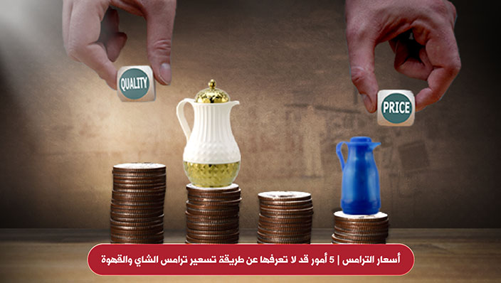 ترامس روز | أسعار الترامس